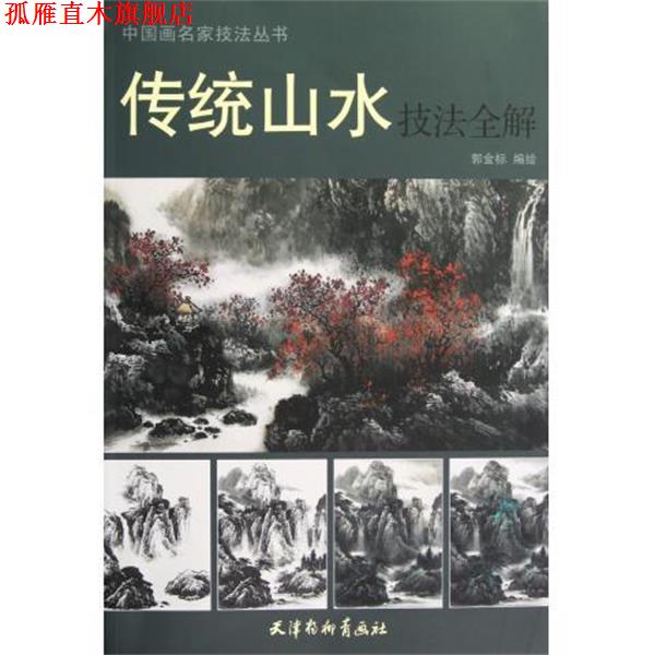 【正版书】 传统山水技法全解 郭金标　编绘 天津杨柳青画社