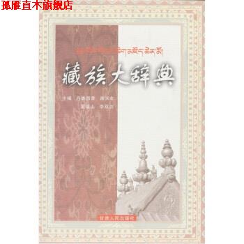 【正版书】 藏族大辞典 丹珠昂奔,周润年,莫福山等 著 甘肃人民出版社
