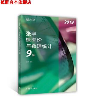 【正版书】 2019张宇概率论与数理统计9讲 张宇 著 高等教育出版社
