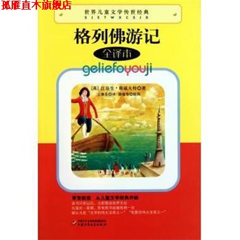 【正版书】 世界儿童文学传世经典:格列佛游记 [英] 江奈生·斯威夫特 著,王维东 译 中国少年儿童出版社