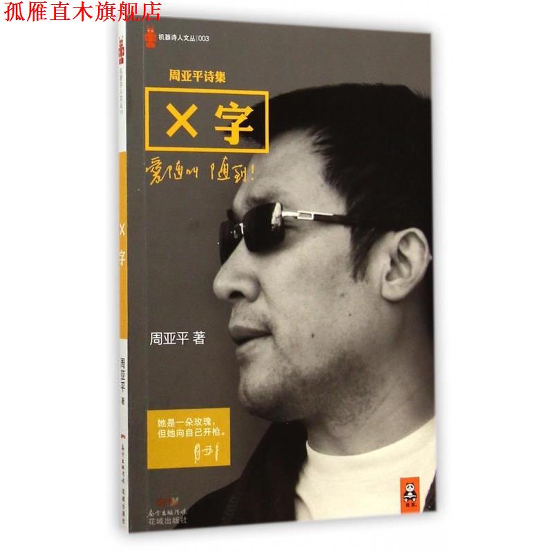 【正版书】 周亚平诗集:X字 周亚平 著 花城出版社