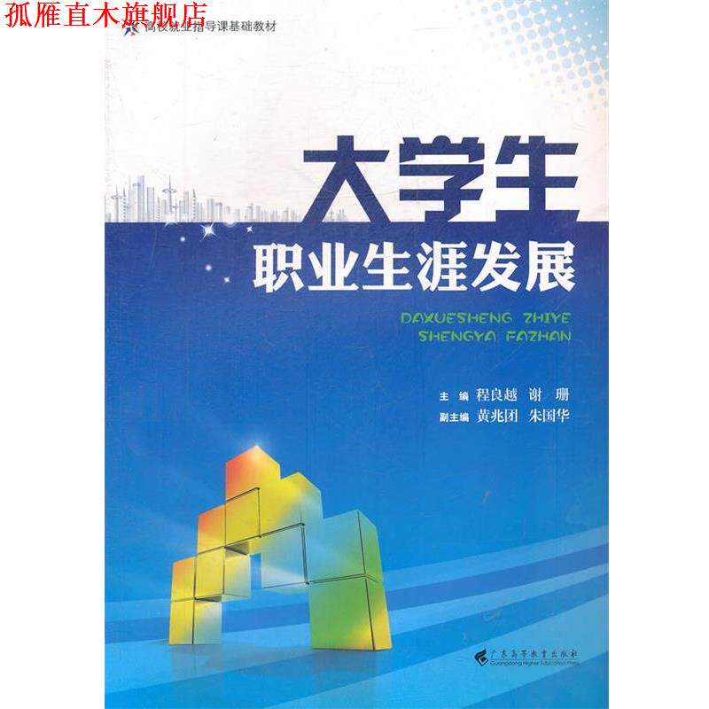 【正版书】 高校就业指导课基础教材:大学生职业生涯发展 程良越,谢珊 编 广东高等教育出版社