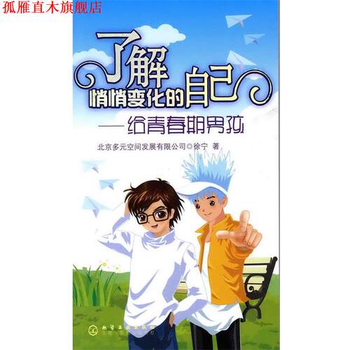 【正版书】 了解悄悄变化的自己—给青春期男孩 徐宁　主编 化学工业出版社