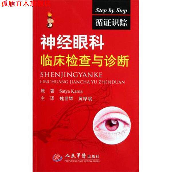 【正版书】 神经眼科临床检查与诊断 [印] 卡纳 著,魏世辉,黄厚斌 译 人民军医出版社