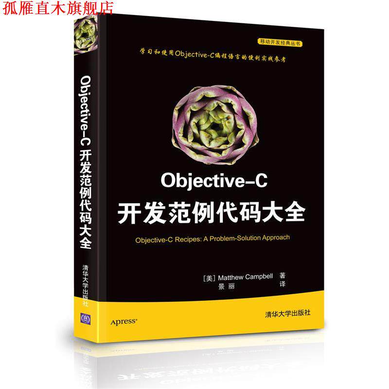 【正版书】 Objective-C开发范例代码大全 (美)坎贝尔 著,景丽 译 清华大学出版社