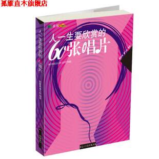 【正版书】 彩色读书之旅:人一生要欣赏的60张唱片 顾建勤,童小珍 著 光明日报出版社
