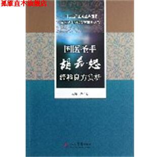 【正版书】 国医圣手胡希恕经验良方赏析 卢祥之 人民军医出版社