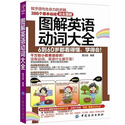 【正版书】 图解英语动词大全 黄文俞 著作 中国纺织出版社