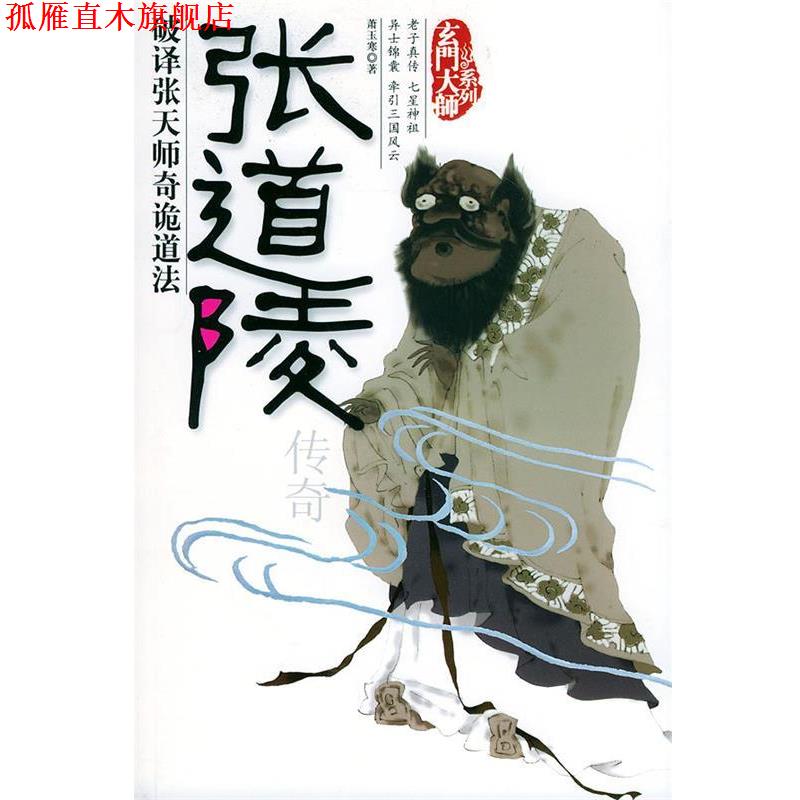 【正版书】 张道陵传奇—玄门大师系列 萧玉寒 著 团结出版社