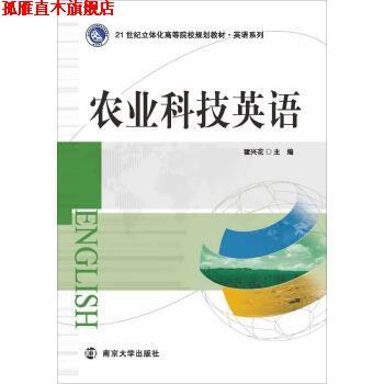 【正版书】 农业科技英语 霍兴花21世纪立体化高 南京大学出版社
