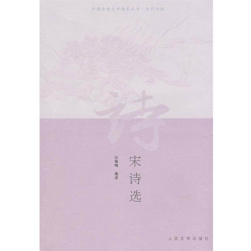 【正版书】 宋诗选 张鸣 选注 人民文学出版社