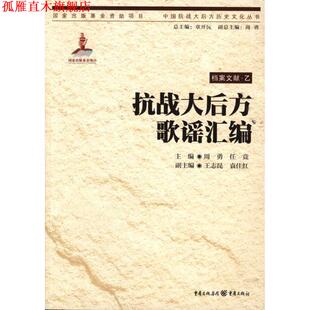【正版书】 抗战大后方歌谣汇编 周勇,任竞 重庆出版社