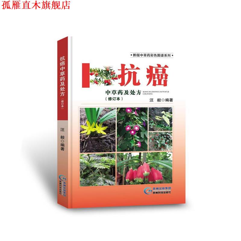 【正版书】 黔版中草药彩色图谱系列 ：中草药及 汪毅 贵州科技出版社