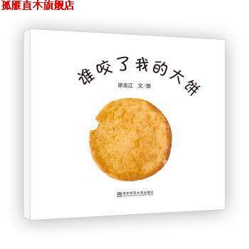 【正版书】 谁咬了我的大饼 徐志江著,徐志江 绘 南京师范大学出版社