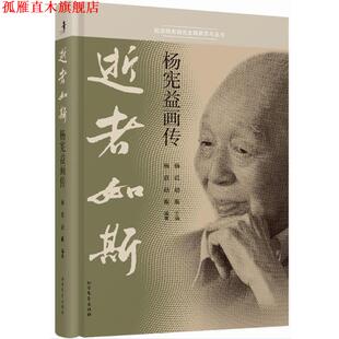 【正版书】 逝者如斯 杨宪益画传 杨苡, 赵蘅 北方文艺出版社
