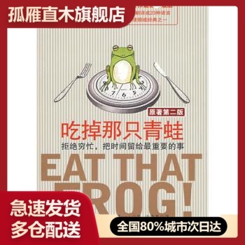 【正版书】吃掉那只青蛙拒绝穷忙把时间留给重要的事[美]崔西许海燕译