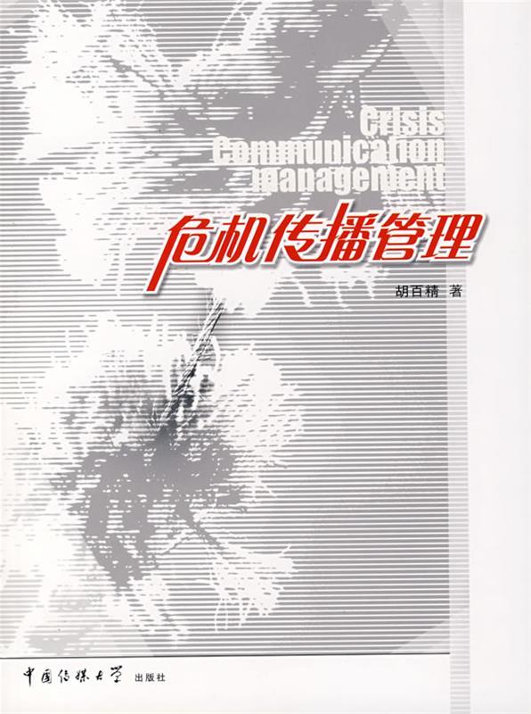 【正版】危机传播管理 胡百精
