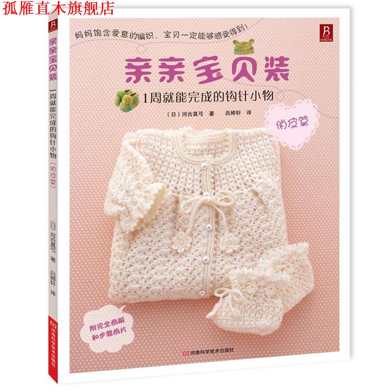 【正版书】 亲亲宝贝装:1周就能完成的钩针小物 (日)河合真弓 著 ,吕婷轩 译 河南科学技术出版社