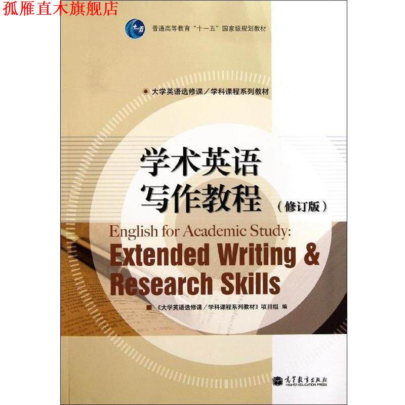 【正版书】 学术英语写作教程 《大学英语选修课/学科课程系列教材》项目组 编 高等教育出版社