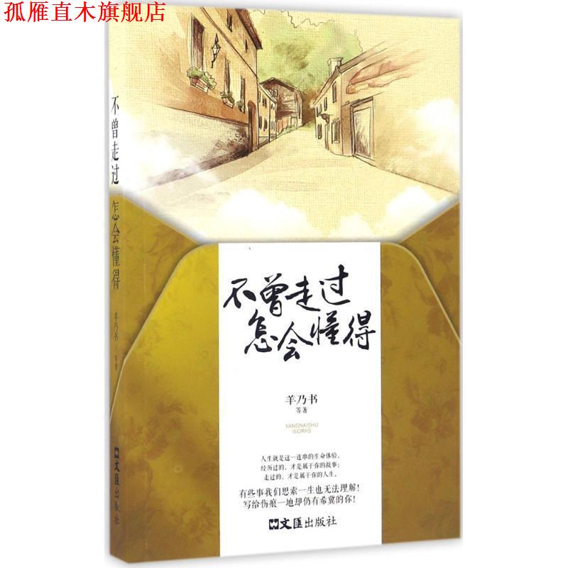 【正版书】 不曾走过,怎会懂得 羊乃书,卢思浩,小岩井,陈谌 文汇出版社