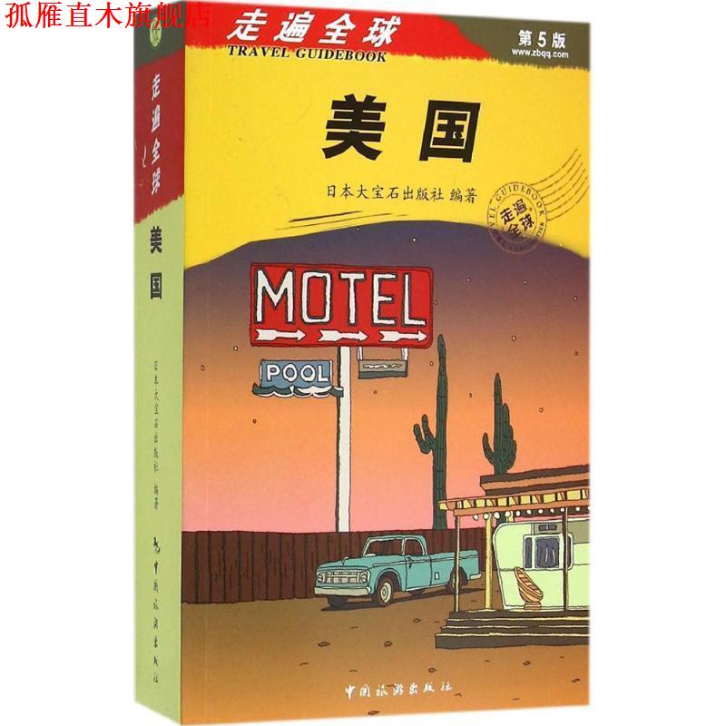 【正版书】 走遍--美国 大宝石出版社 中国旅游出版社