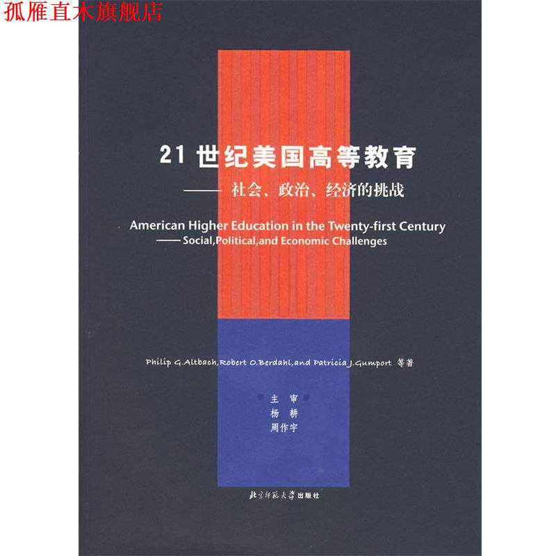 【正版书】 21世纪美国高等教育:社会、政治、经济的挑战 (美)阿尔巴赫 等著 北京师范大学出版社