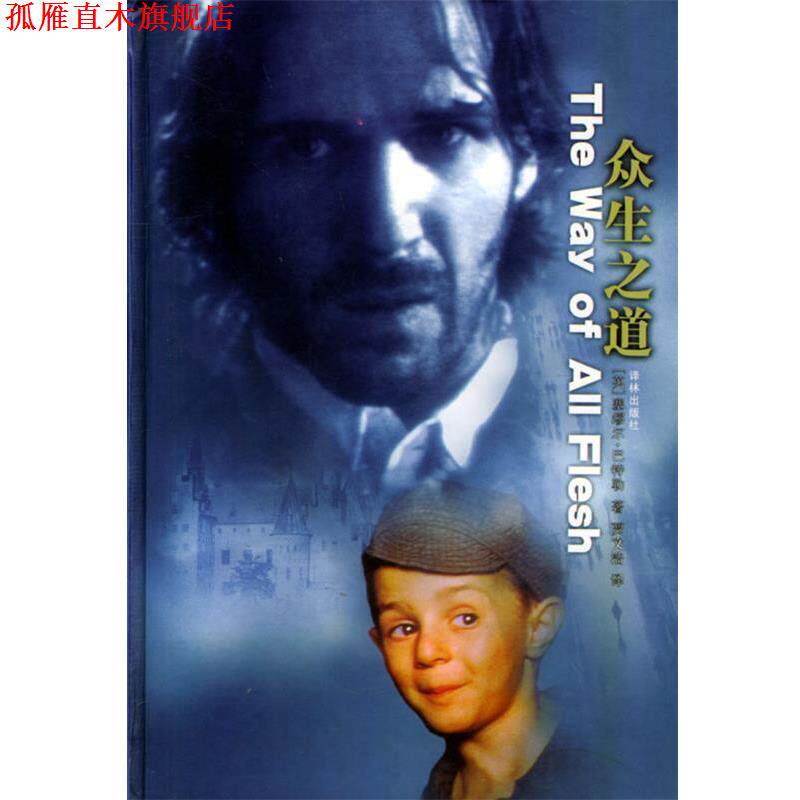 【正版书】 众生之道 (英)巴特勒(Butler,S.) 著,贾文浩 译 译林出版社