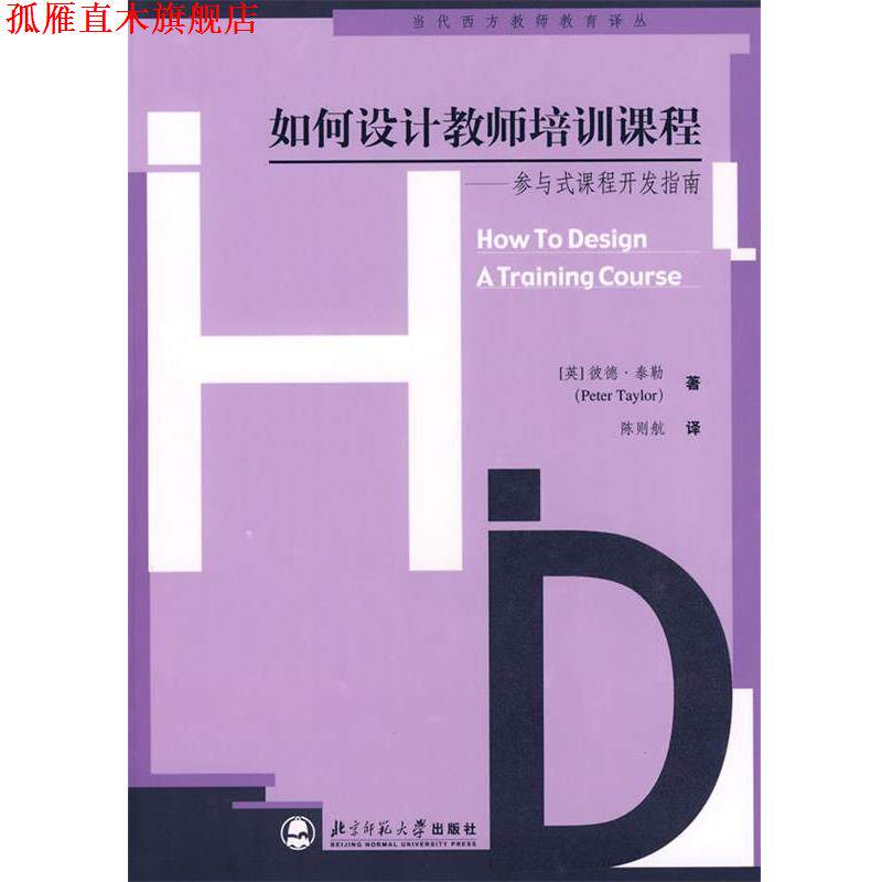 【正版书】 如何设计教师培训课程 (英)泰勒 著,陈则航 译 北京师范大学出版社