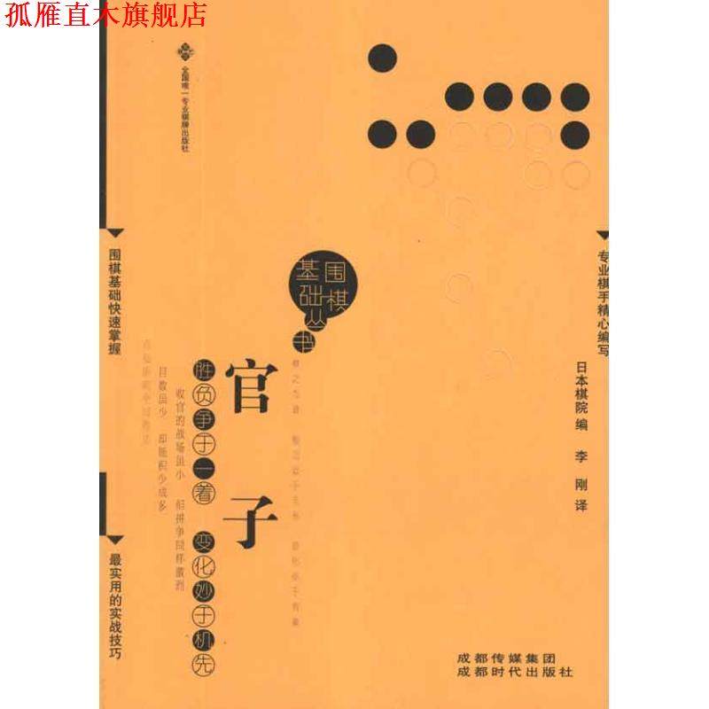 【正版书】 官子围棋基础丛书5) 日本棋院　编,李刚　译 成都时代出版社