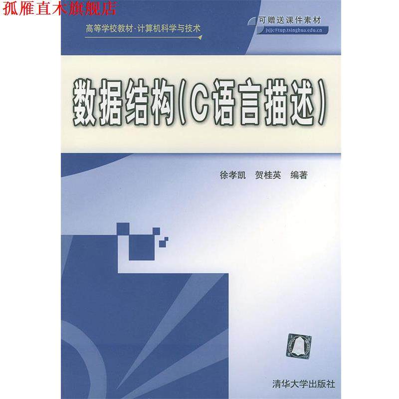 【正版书】 数据结构—高等学校教材·计算机科学与技术 徐孝凯,贺桂英 编著 清华大学出版社