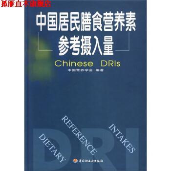 【正版书】 中国居民膳食营养素参考摄入量 中国营养学会 编 中国轻工业出版社