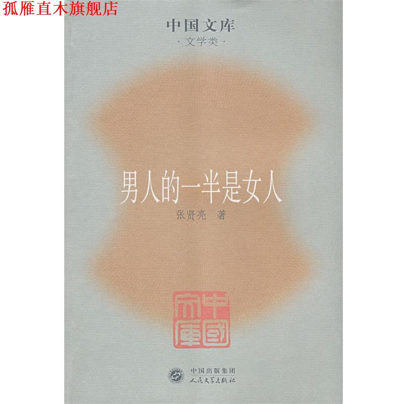 【正版书】 男人的一半是女人 张贤亮 著 人民文学出版社