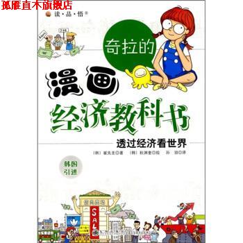【正版书】 奇拉的漫画经济教科书:透过经济看世界 [韩] 先先圭 著,[韩] 秋渊奎 绘,孙羽 译 九州出版社