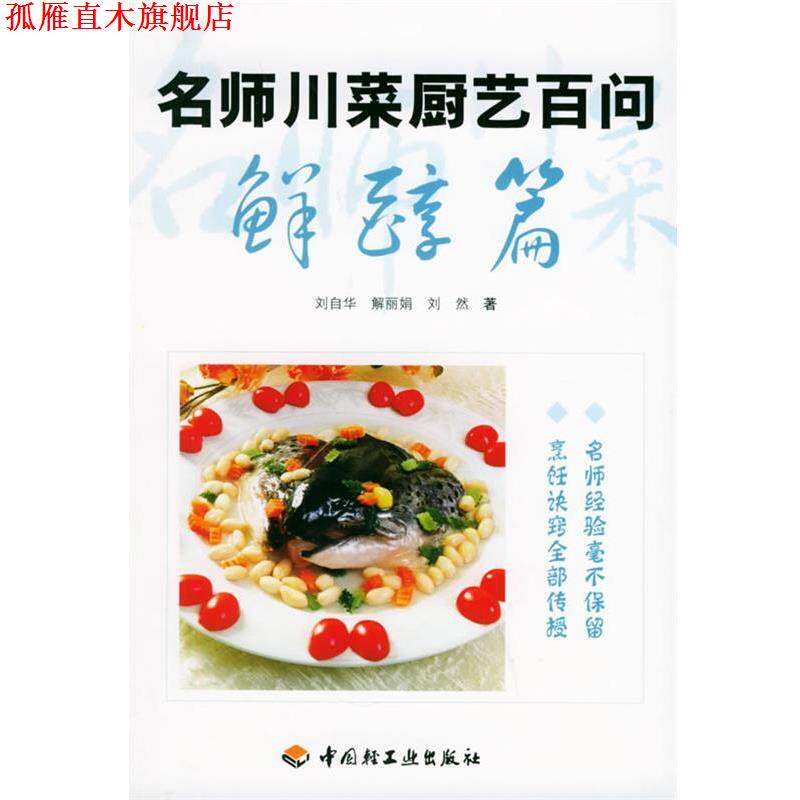 【正版书】 名师川菜厨艺百问:鲜醇篇 刘自华 等著 中国轻工业出版社