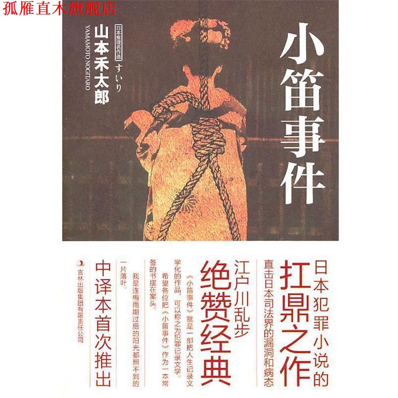 【正版书】 小笛事件 (日)山本禾太郎　著,赵建勋　译 吉林出版集团有限责任公司