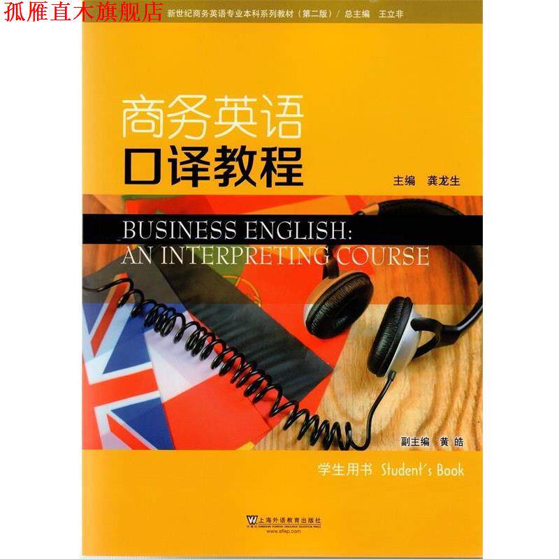 【正版书】 商务英语口译教程 龚龙生,王立非,黄皓 编 上海外语教育出版社