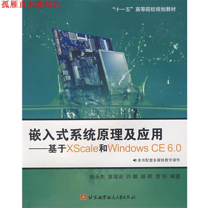 【正版书】 嵌入式系统原理及应用 杨永杰 等编著 北京航空航天大学出版社
