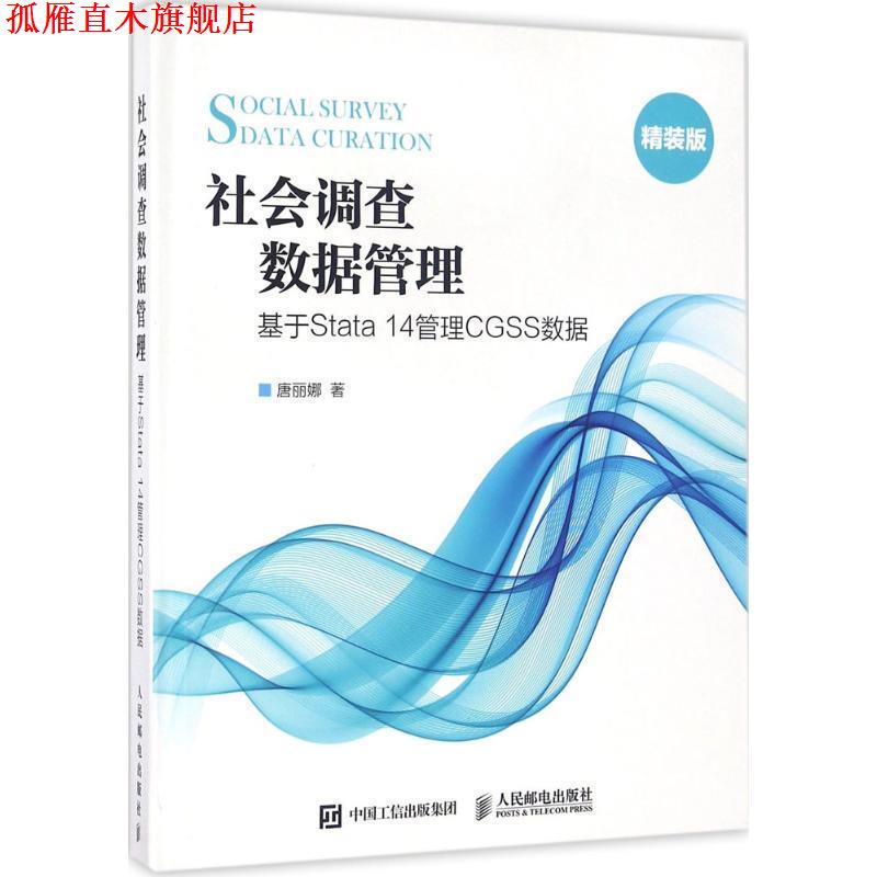 【正版书】 社会调查数据管理 基于Stata 14管理CGSS数据 唐丽娜 人民邮电出版社
