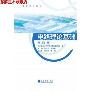 【正版书】 高等学校教材:电路理论基础 孙立山,陈希有,哈尔滨工业大学电工基础研究室 编 高等教育出版社