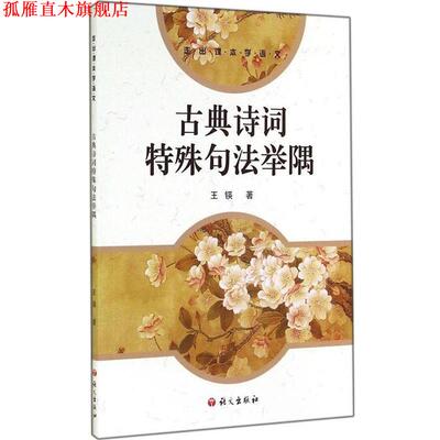 【正版书】 古典诗词特殊句法举隅 王锳　著 语文出版社