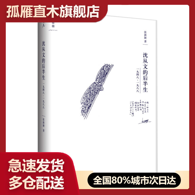 【正版】沈从文的后半生张新颖