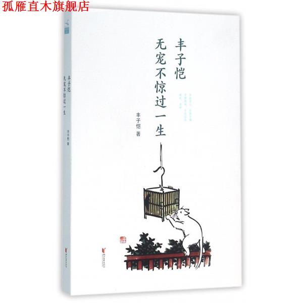 【正版书】 丰子恺 无宠不惊过一生 丰子恺 著 浙江文艺出版社