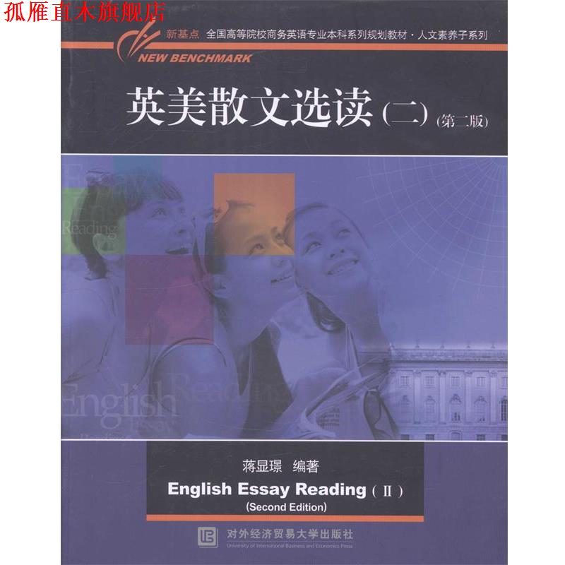 【正版书】 英美散文选读 蒋显璟　主编 对外经贸大学出版社