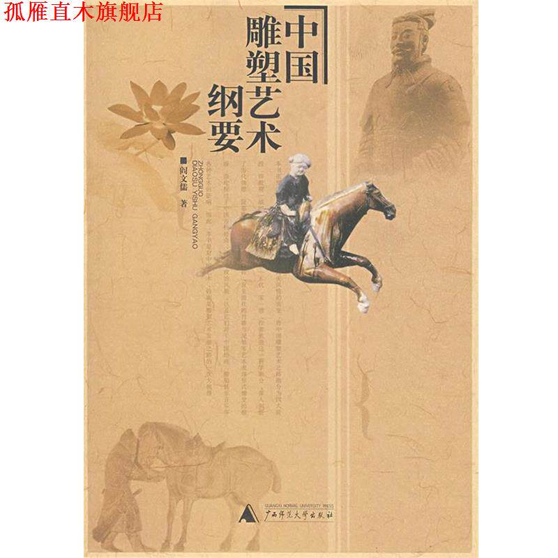 【正版书】 中国雕塑艺术纲要 阎文儒 著 广西师范大学出版社