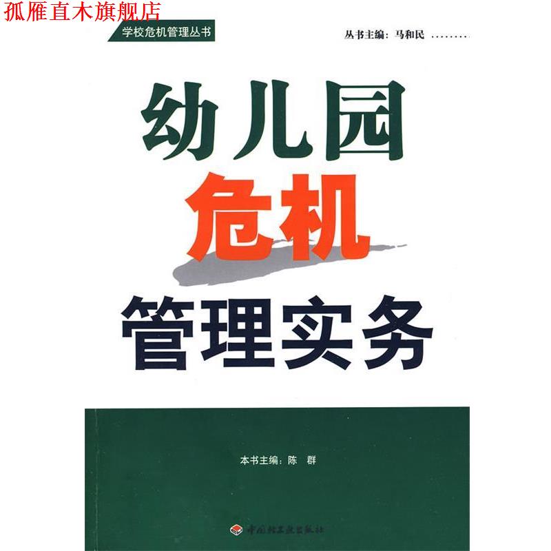 【正版书】 万千教育 幼儿园危机管理实务 陈群 主编 中国轻工业出版社