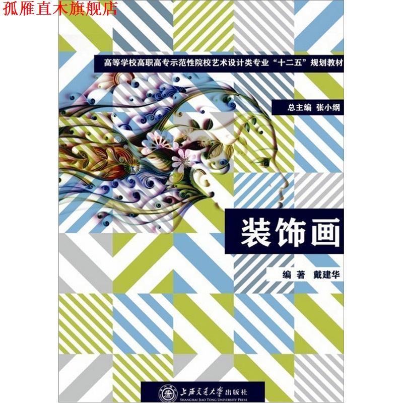 【正版书】 教育部“十二五”规划教材:装饰画 戴建华 著 上海交通大学出版社