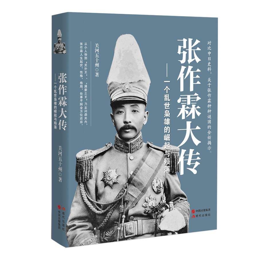 【正版书】张作霖大传--一个乱世枭雄的崛起与殒落民国人物大传系列 关河五十州