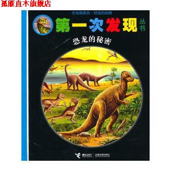 【正版书】 恐龙的秘密-次发现丛书 法国伽利玛少儿出版社 编,[法] 多纳尔·格朗 绘,全 接力出版社