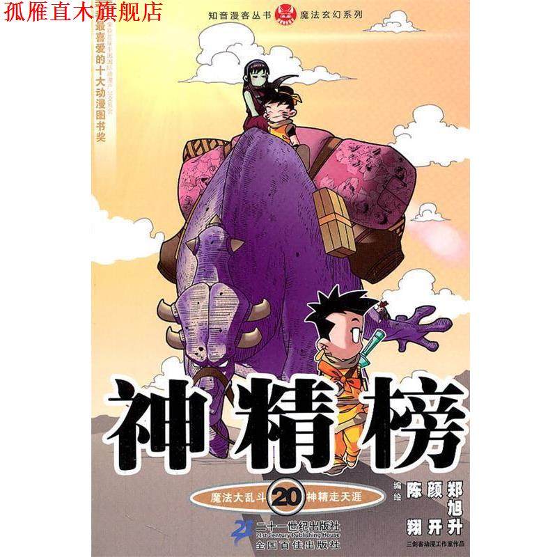 【正版书】 神精榜 20 知音漫客丛书 陈翔,颜开,郑旭升　编绘 21世纪出版社