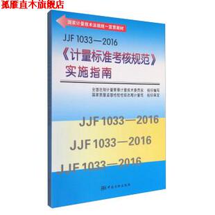 计量标准考核规范 社 书 中国质检出版 全国法制计量管理计量技术委员会 实施指南 2016 1033 JJF 正版
